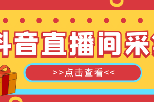 【引流必备】外面收费998最新版抖音直播间采集精准获客【永久脚本 教程】