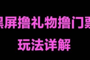 抖音黑屏撸门票撸礼物玩法 单手机即可操作 直播号就可以玩 一天三到四位数