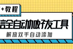 外面收费660的微信全自动加好友工具，解放双手自动添加【永久脚本 教程】