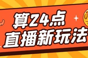 外面卖1200的最新直播撸音浪玩法，算24点【详细玩法教程】