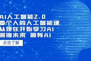 AI人工智能2.0：每个人的人工智能课：从现在开始学习AI（4月13更新）