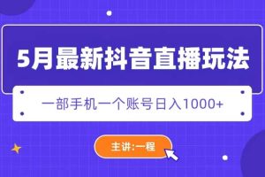 5月最新抖音直播新玩法，日撸5000