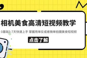 相机美食高清短视频教学 0基础3-7天快速上手 掌握用单反或者微单拍摄美食