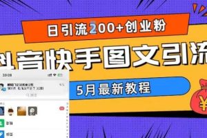 5月超详细抖音快手图文引流，日引流200 创业粉