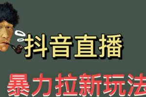 最新直播暴力拉新玩法，单场1000＋（详细玩法教程）