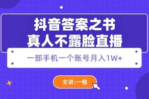 抖音答案之书真人不露脸直播，月入1W