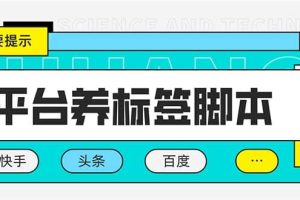 多平台养号养标签脚本，快速起号为你的账号打上标签【永久脚本 详细教程】