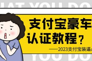 支付宝豪车认证教程 倒卖教程 轻松日入300  还有助于提升芝麻分