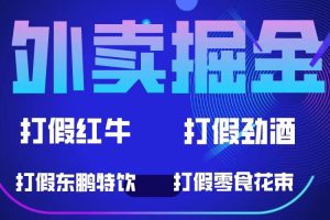 外卖掘金：红牛、劲酒、东鹏特饮、零食花束，一单收益至少500