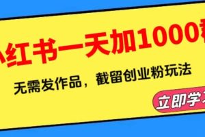 小红书一天加1000群，无需发作品，截留创业粉玩法 （附软件）