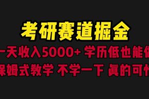 考研赛道掘金，一天5000 学历低也能做，保姆式教学，不学一下，真的可惜