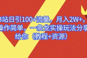 B站日引100 流量，月入2W ，操作简单，一条龙实操玩法分享给你（教程 资源）