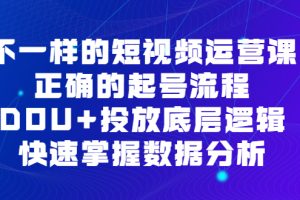 不一样的短视频运营课，正确的起号流程，DOU 投放底层逻辑，快速掌握数据分析