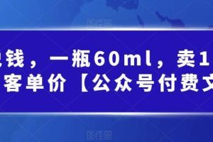 酷酷说钱，一瓶60ml，卖1800！|超高客单价