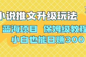 利用AI作图撸小说推文 升级玩法 蓝海项目 保姆级教程 小白也能日赚300