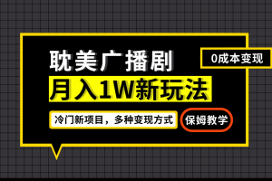 月入过万新玩法，耽美广播剧，变现简单粗暴有手就会