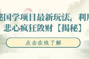 揭秘国学项目最新玩法，利用慈悲心疯狂敛财【揭秘】