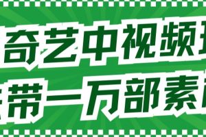 爱奇艺中视频玩法，不用担心版权问题（详情教程 一万部素材）