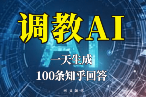 分享如何调教AI，一天生成100条知乎文章回答