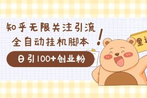 价值2000的知乎协议精准曝光引流，日引流200 精准粉