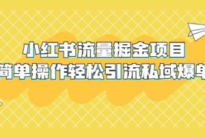 外面收费398小红书流量掘金项目，简单操作轻松引流私域爆单