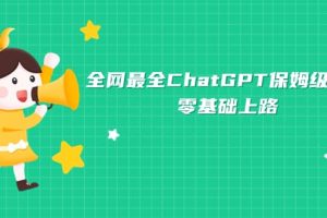 全网最全ChatGPT保姆级教学，零基础上路