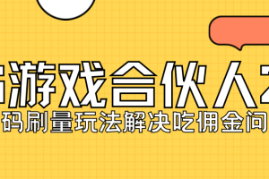 KS游戏合伙人最新刷量2.0玩法解决吃佣问题稳定跑一天150-200接码无限操作