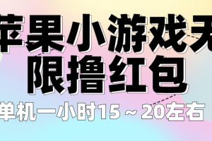 苹果小游戏无限撸红包 单机一小时15～20左右 全程不用看广告！