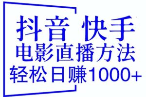 抖音 快手电影直播方法，轻松日赚1000 （教程 防封技巧 工具）