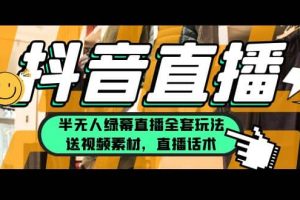 一个月佣金10万的抖音半无人绿幕直播全套玩法（送视频素材，直播话术）