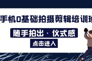 2023手机0基础拍摄剪辑培训班：随手拍出·仪式感