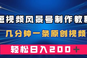 短视频风景号制作教程，几分钟一条原创视频，轻松日入200＋