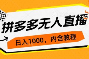 拼多多无人直播不封号玩法，0投入，3天必起，日入1000