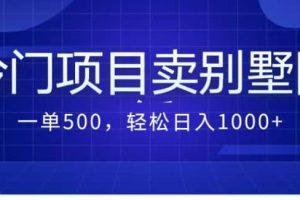 卖农村别墅方案的冷门项目最新2.0玩法 一单500 日入1000 （教程 图纸资源）