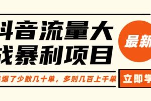 抖音流量大战暴利项目：一个品爆了少数几十单，多则几百上千单（原价1288）