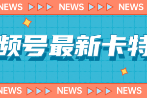 9月最新视频号百分百卡特效玩法教程，仅限于安卓机 !