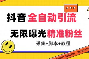 【最新技术】抖音全自动暴力引流全行业精准粉技术【脚本 教程】