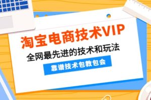 淘宝电商技术VIP，全网最先进的技术和玩法，靠谱技术包教包会（更新106）