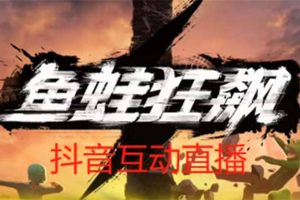 抖音鱼蛙狂飙直播项目 可虚拟人直播 抖音报白 实时互动直播【软件 教程】