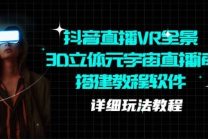 抖音直播VR全景3D立体元宇宙直播间搭建教程软件【详细玩法教程】