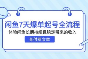 某付费文章：闲鱼7天爆单起号全流程，体验闲鱼长期持续且稳定带来的收入