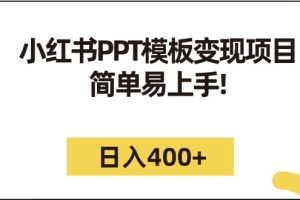 小红书PPT模板变现项目：简单易上手，日入400 （教程 226G素材模板）