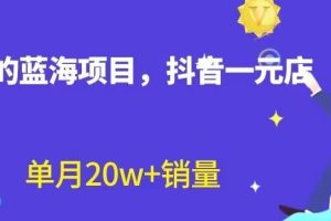 全新的蓝海赛道，抖音一元直播，不用囤货，不用出镜，照读话术也能20w 月销量【揭秘】