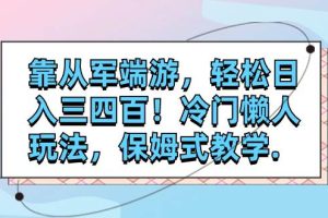 靠从军端游，轻松日入三四百！冷门懒人玩法，保姆式教学.