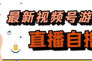 新玩法！视频号游戏拉新自撸玩法，单机50