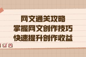 编辑老张-网文.通关攻略，掌握网文创作技巧，快速提升创作收益