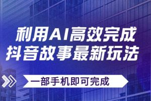 抖音故事最新玩法，通过AI一键生成文案和视频，日收入500 一部手机即可完成