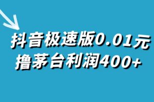 抖音极速版0.01元撸茅台，一单利润400