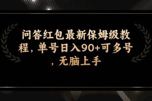 问答红包最新保姆级教程，单号日入90 可多号，无脑上手