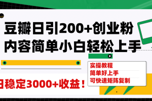 豆瓣日引200 创业粉日稳定变现3000 操作简单可矩阵复制！